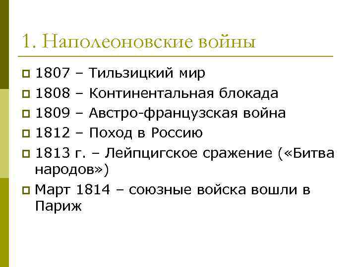 1. Наполеоновские войны 1807 – Тильзицкий мир p 1808 – Континентальная блокада p 1809