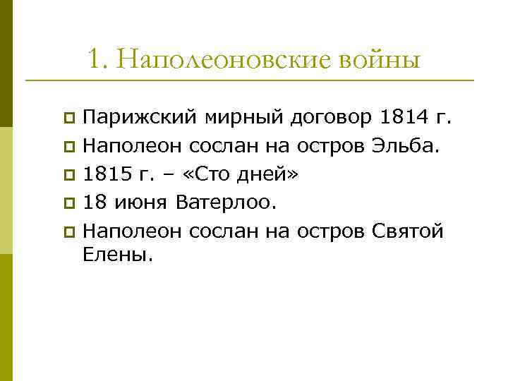 1. Наполеоновские войны Парижский мирный договор 1814 г. p Наполеон сослан на остров Эльба.