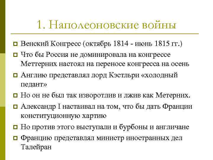 1. Наполеоновские войны p p p p Венский Конгресс (октябрь 1814 - июнь 1815