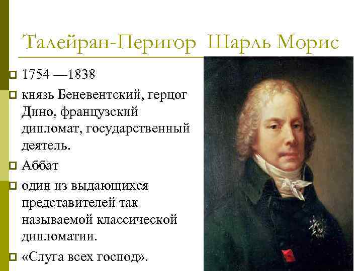 Талейран-Перигор Шарль Морис 1754 — 1838 p князь Беневентский, герцог Дино, французский дипломат, государственный