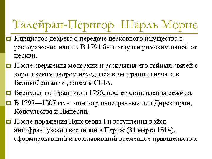 Талейран-Перигор Шарль Морис p p p Инициатор декрета о передаче церковного имущества в распоряжение