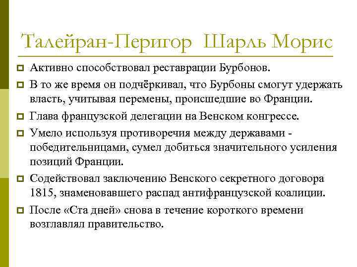 Талейран-Перигор Шарль Морис p p p Активно способствовал реставрации Бурбонов. В то же время