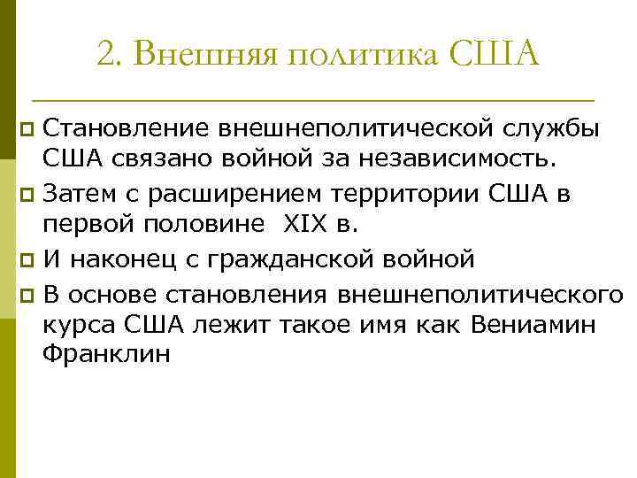 2. Внешняя политика США Становление внешнеполитической службы США связано войной за независимость. p Затем