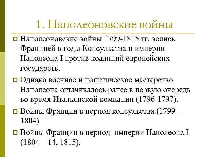 Итоги наполеоновских войн для франции и европы. Наполеоновские войны 1799-1815 таблица. Результаты наполеоновских войн.