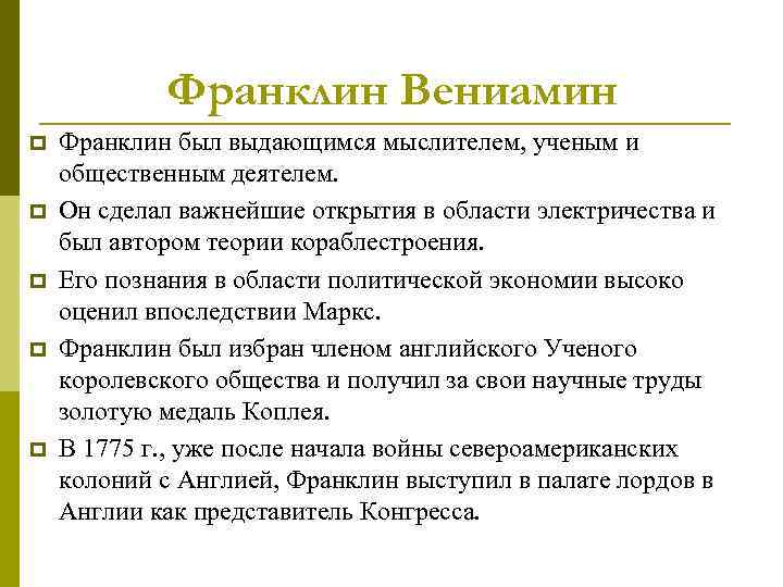 Франклин Вениамин p p p Франклин был выдающимся мыслителем, ученым и общественным деятелем. Он