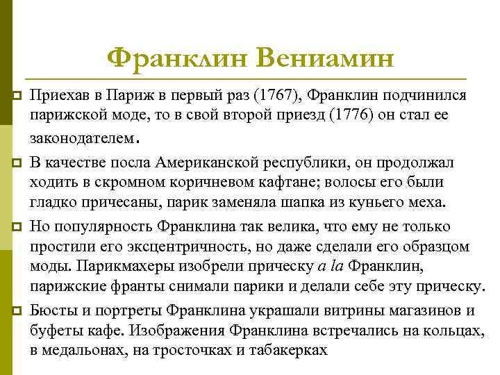 Франклин Вениамин p p Приехав в Париж в первый раз (1767), Франклин подчинился парижской