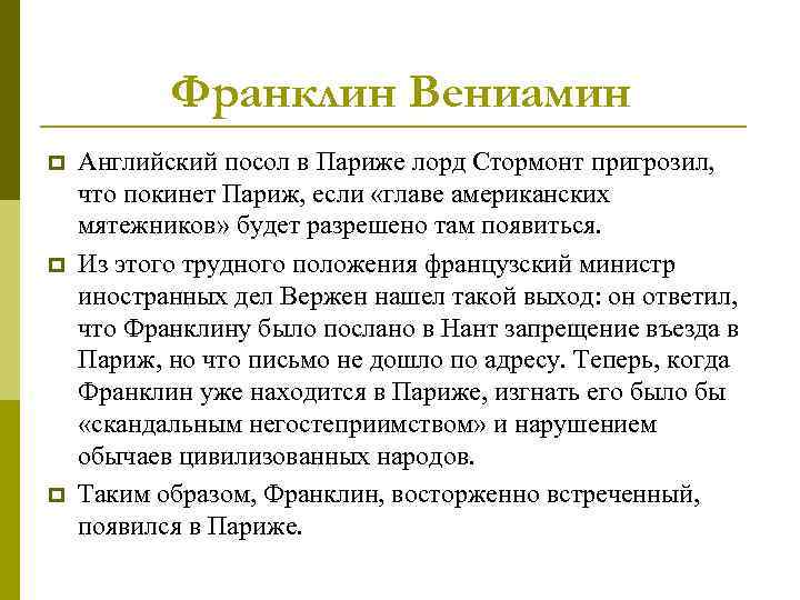 Франклин Вениамин p p p Английский посол в Париже лорд Стормонт пригрозил, что покинет