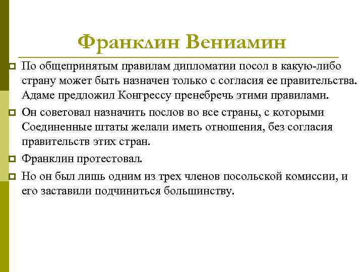 Франклин Вениамин p p По общепринятым правилам дипломатии посол в какую-либо страну может быть