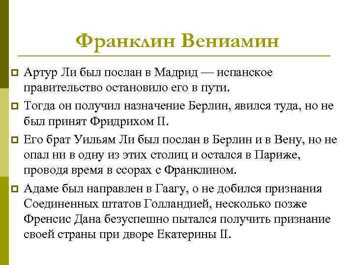 Франклин Вениамин p p Артур Ли был послан в Мадрид — испанское правительство остановило