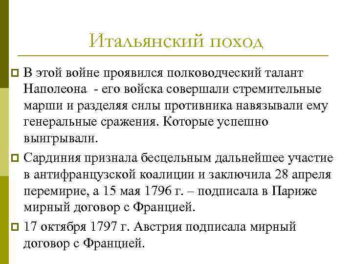 Итальянский поход В этой войне проявился полководческий талант Наполеона - его войска совершали стремительные