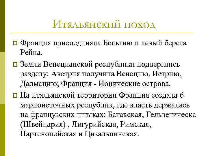 Итальянский поход Франция присоединяла Бельгию и левый берега Рейна. p Земли Венецианской республики подверглись