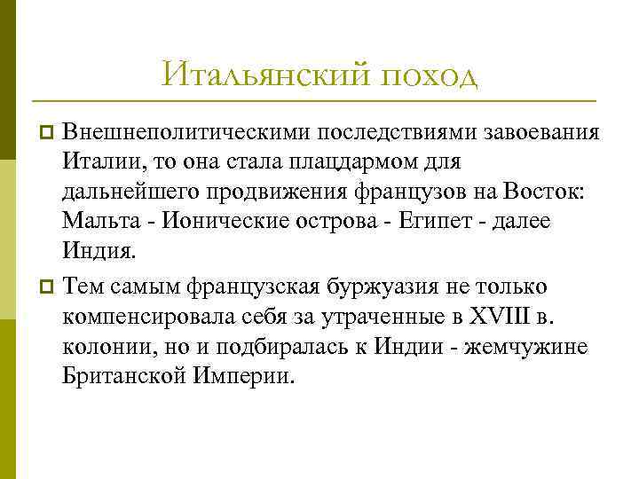 Последствия италии. Последствия завоевания Италии. Последствия итальянского похода. Последствия итальянского и итальянского похода. Цели походов и последствия завоевания..