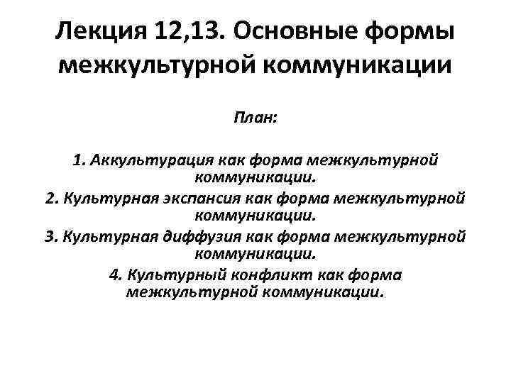 Лекция 12, 13. Основные формы межкультурной коммуникации План: 1. Аккультурация как форма межкультурной коммуникации.