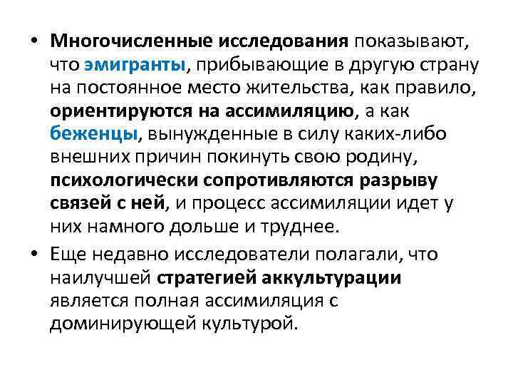  • Многочисленные исследования показывают, что эмигранты, прибывающие в другую страну на постоянное место