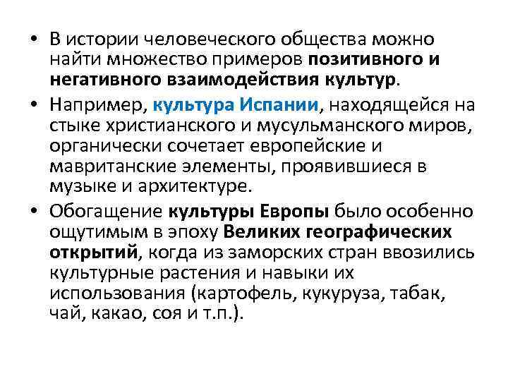  • В истории человеческого общества можно найти множество примеров позитивного и негативного взаимодействия