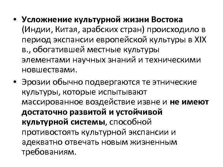  • Усложнение культурной жизни Востока (Индии, Китая, арабских стран) происходило в период экспансии