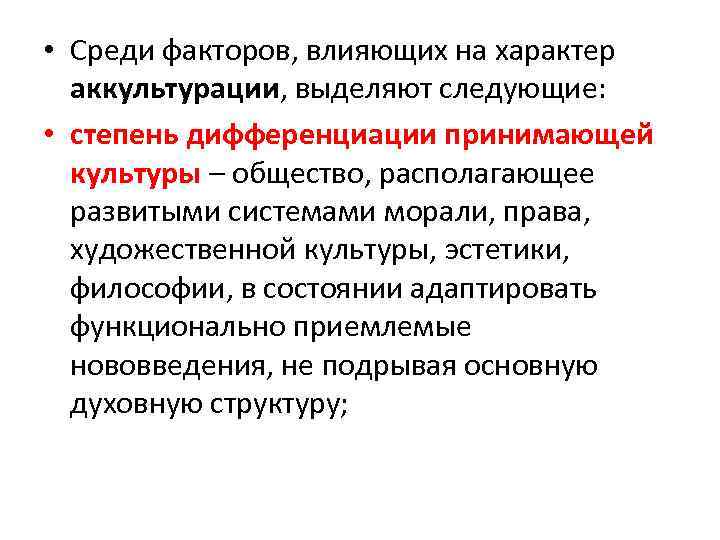 Фактор среди. Факторы влияющие на аккультурацию. Психологические факторы успешной аккультурации.. Какие факторы положительно влияют на процесс аккультурации. Степень дифференциации принимающей культуры.