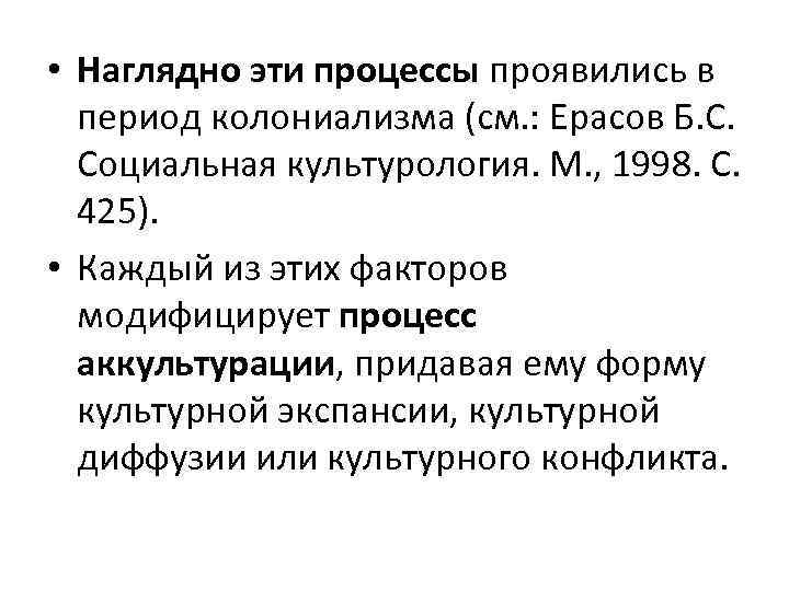  • Наглядно эти процессы проявились в период колониализма (см. : Ерасов Б. С.