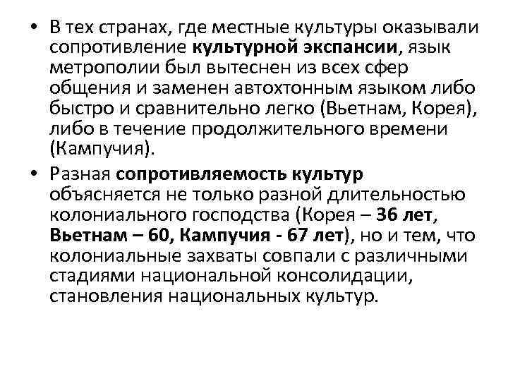  • В тех странах, где местные культуры оказывали сопротивление культурной экспансии, язык метрополии