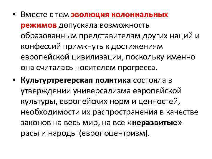  • Вместе с тем эволюция колониальных режимов допускала возможность образованным представителям других наций