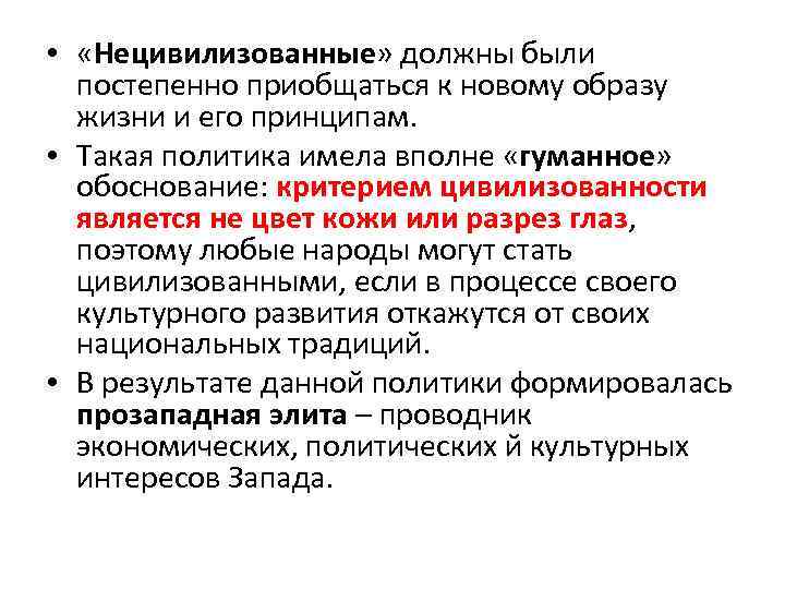  • «Нецивилизованные» должны были постепенно приобщаться к новому образу жизни и его принципам.