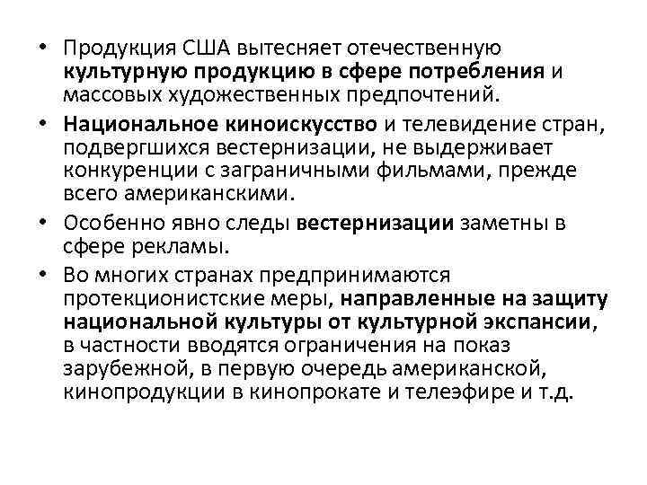  • Продукция США вытесняет отечественную культурную продукцию в сфере потребления и массовых художественных