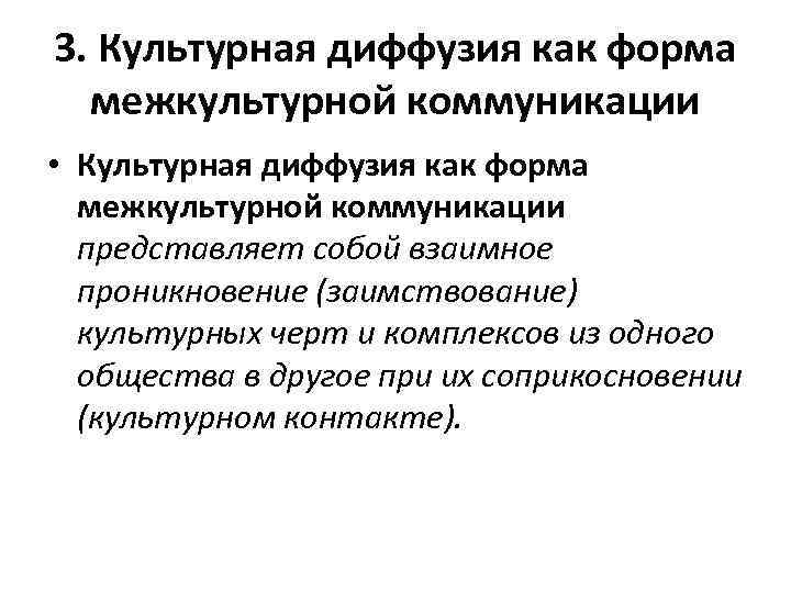 3. Культурная диффузия как форма межкультурной коммуникации • Культурная диффузия как форма межкультурной коммуникации