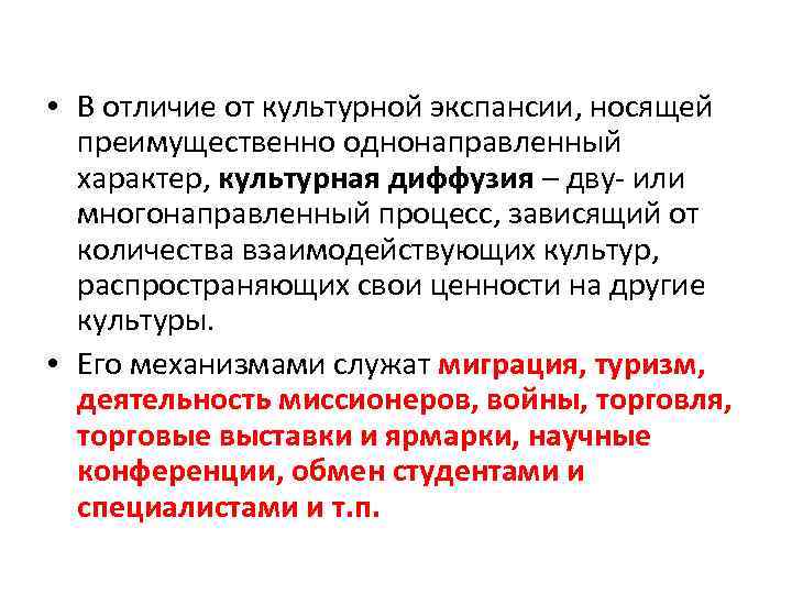  • В отличие от культурной экспансии, носящей преимущественно однонаправленный характер, культурная диффузия –