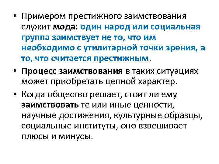  • Примером престижного заимствования служит мода: один народ или социальная группа заимствует не