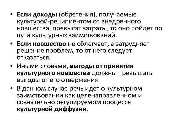  • Если доходы (обретения), получаемые культурой-реципиентом от внедренного новшества, превысят затраты, то оно