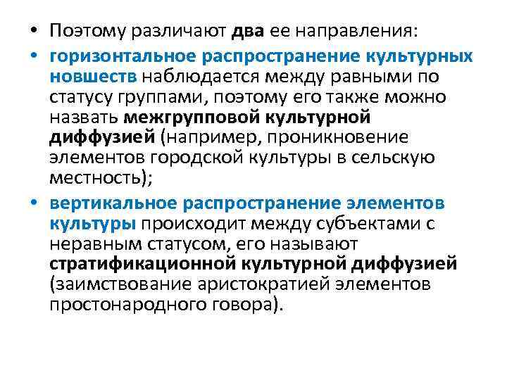  • Поэтому различают два ее направления: • горизонтальное распространение культурных новшеств наблюдается между