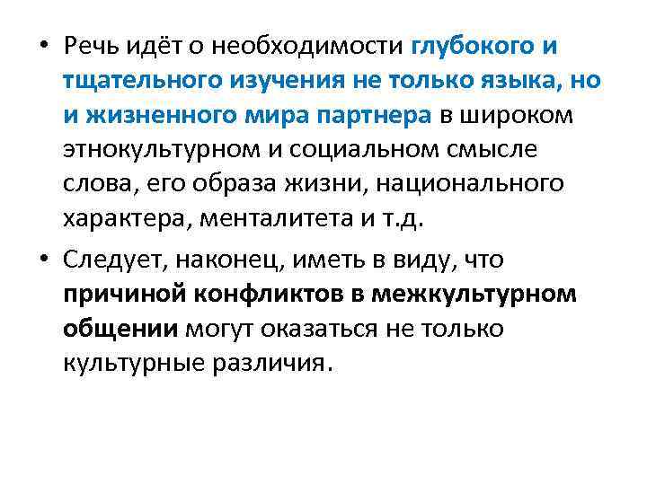  • Речь идёт о необходимости глубокого и тщательного изучения не только языка, но