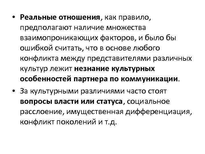  • Реальные отношения, как правило, предполагают наличие множества взаимопроникающих факторов, и было бы