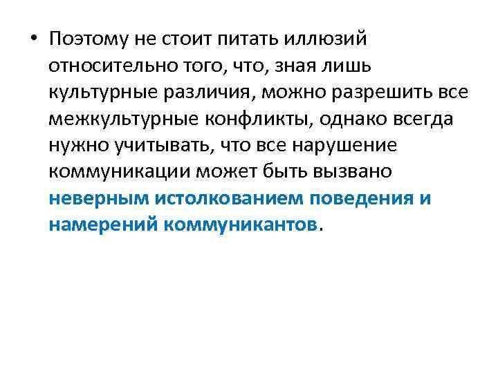  • Поэтому не стоит питать иллюзий относительно того, что, зная лишь культурные различия,