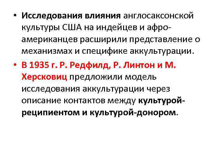  • Исследования влияния англосаксонской культуры США на индейцев и афроамериканцев расширили представление о