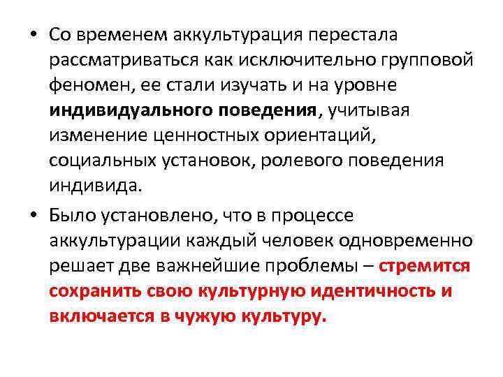  • Со временем аккультурация перестала рассматриваться как исключительно групповой феномен, ее стали изучать