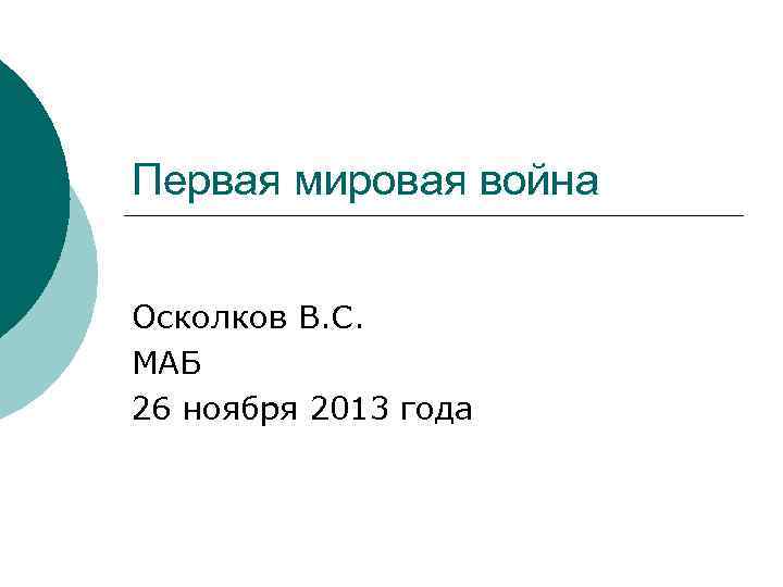 Первая мировая война Осколков В. С. МАБ 26 ноября 2013 года 