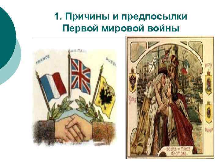 1. Причины и предпосылки Первой мировой войны 
