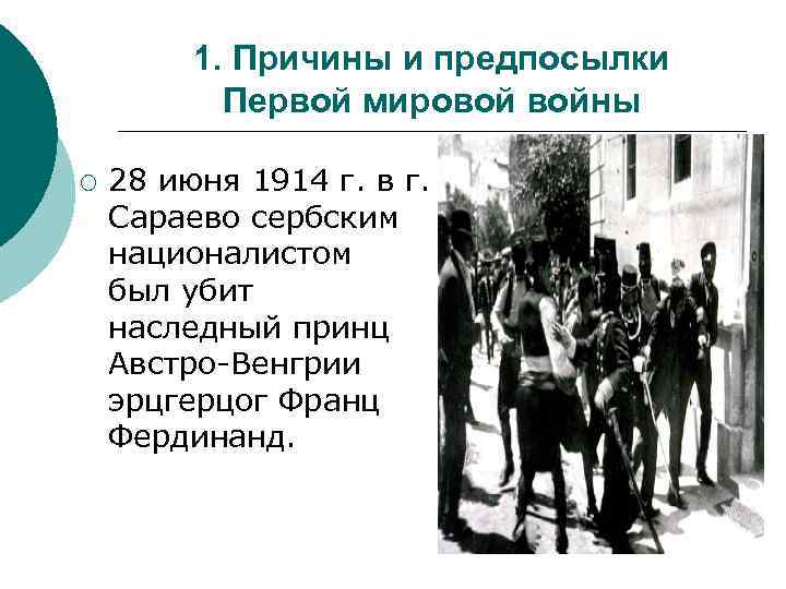 1. Причины и предпосылки Первой мировой войны ¡ 28 июня 1914 г. в г.