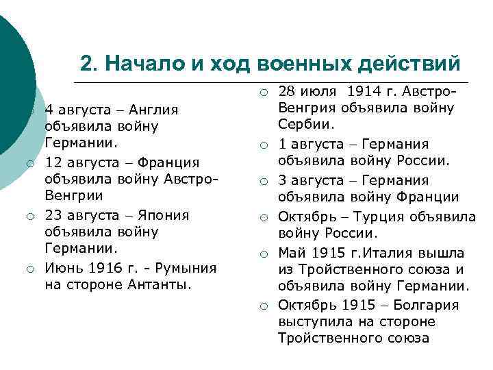 2. Начало и ход военных действий ¡ ¡ ¡ 4 августа Англия объявила войну