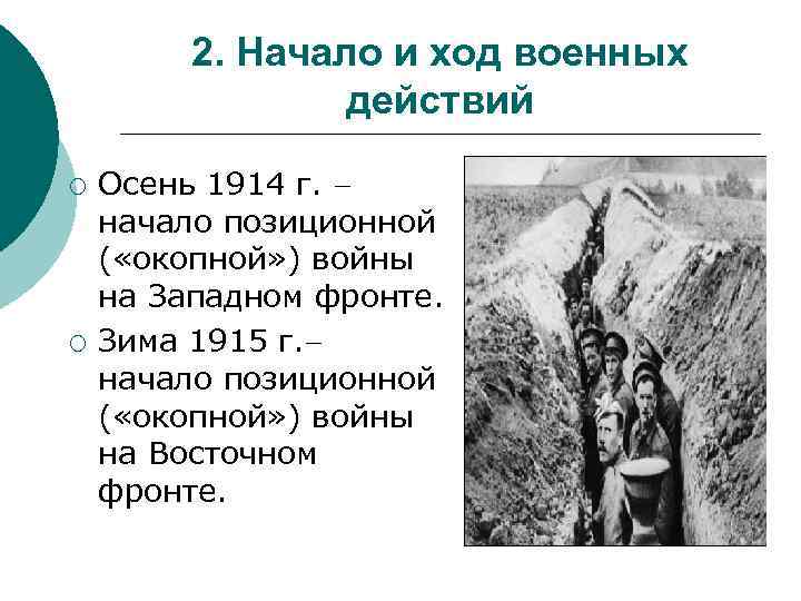 2. Начало и ход военных действий ¡ ¡ Осень 1914 г. начало позиционной (