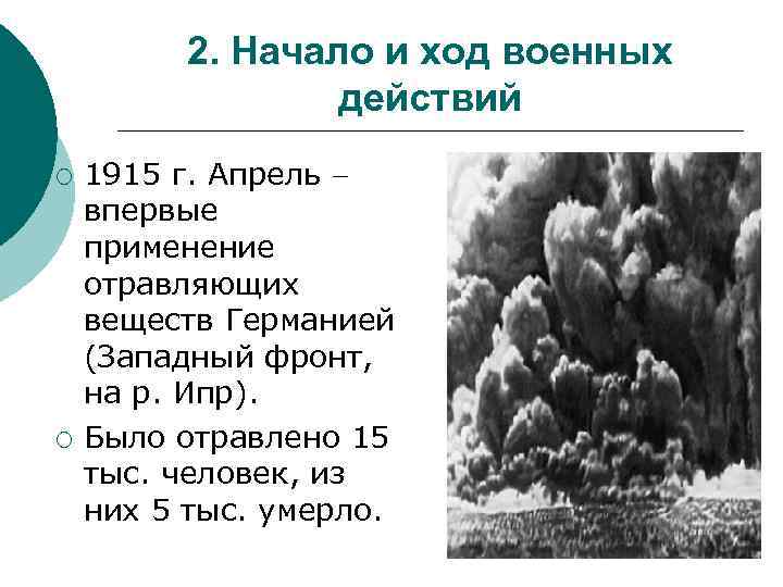 2. Начало и ход военных действий ¡ ¡ 1915 г. Апрель впервые применение отравляющих