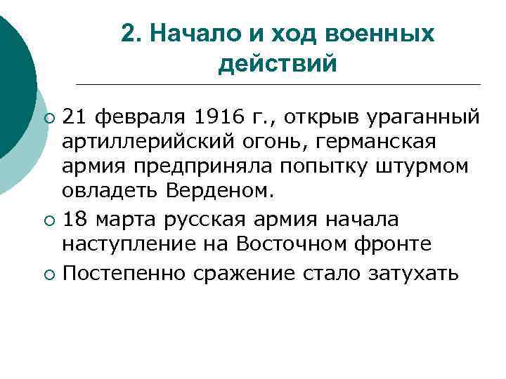 2. Начало и ход военных действий 21 февраля 1916 г. , открыв ураганный артиллерийский