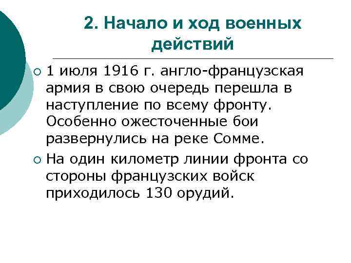 2. Начало и ход военных действий 1 июля 1916 г. англо-французская армия в свою