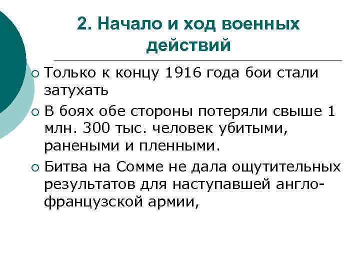 2. Начало и ход военных действий Только к концу 1916 года бои стали затухать