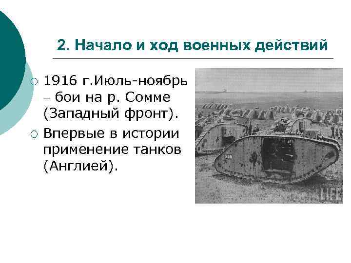 2. Начало и ход военных действий ¡ ¡ 1916 г. Июль-ноябрь бои на р.