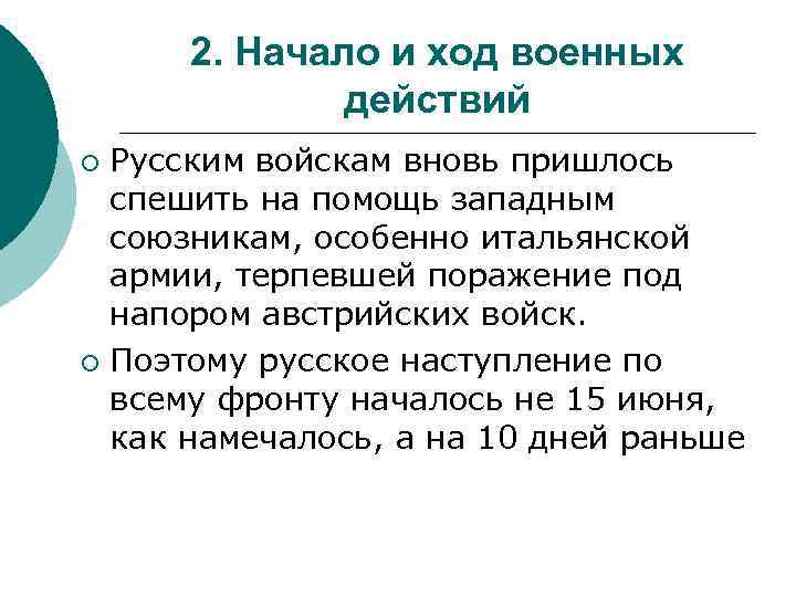2. Начало и ход военных действий Русским войскам вновь пришлось спешить на помощь западным