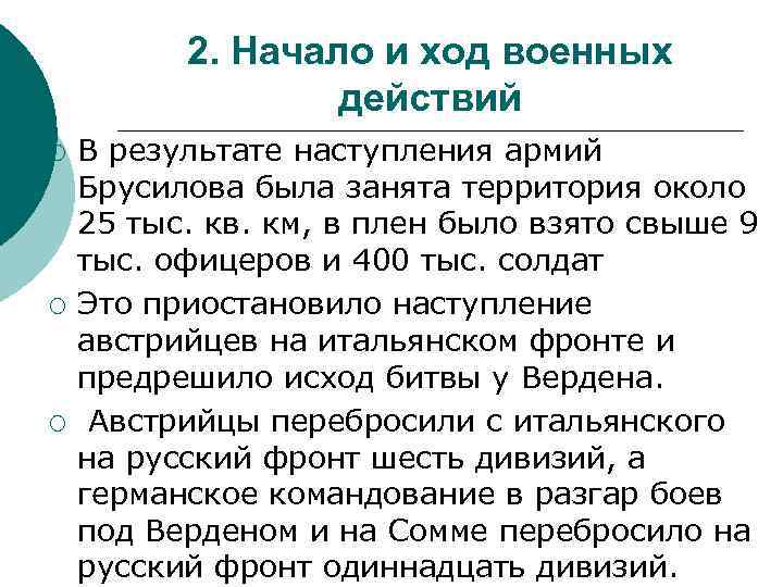 2. Начало и ход военных действий ¡ ¡ ¡ В результате наступления армий Брусилова