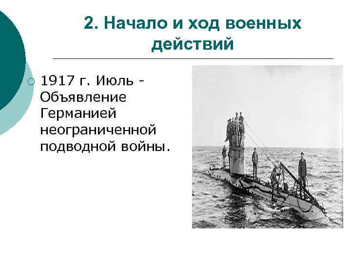 2. Начало и ход военных действий ¡ 1917 г. Июль Объявление Германией неограниченной подводной