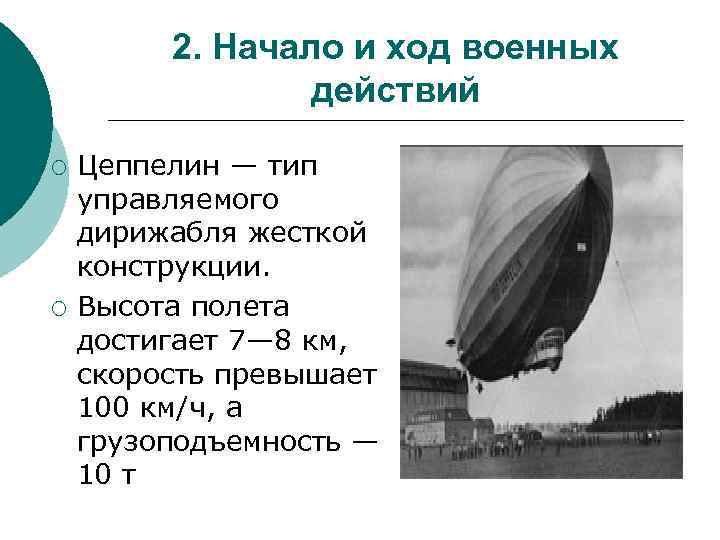 2. Начало и ход военных действий ¡ ¡ Цеппелин — тип управляемого дирижабля жесткой